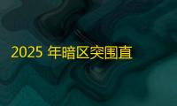 2025 年暗区突围直装科技迎来新成长阶段，技术革新成效显著